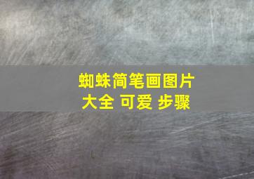 蜘蛛简笔画图片大全 可爱 步骤